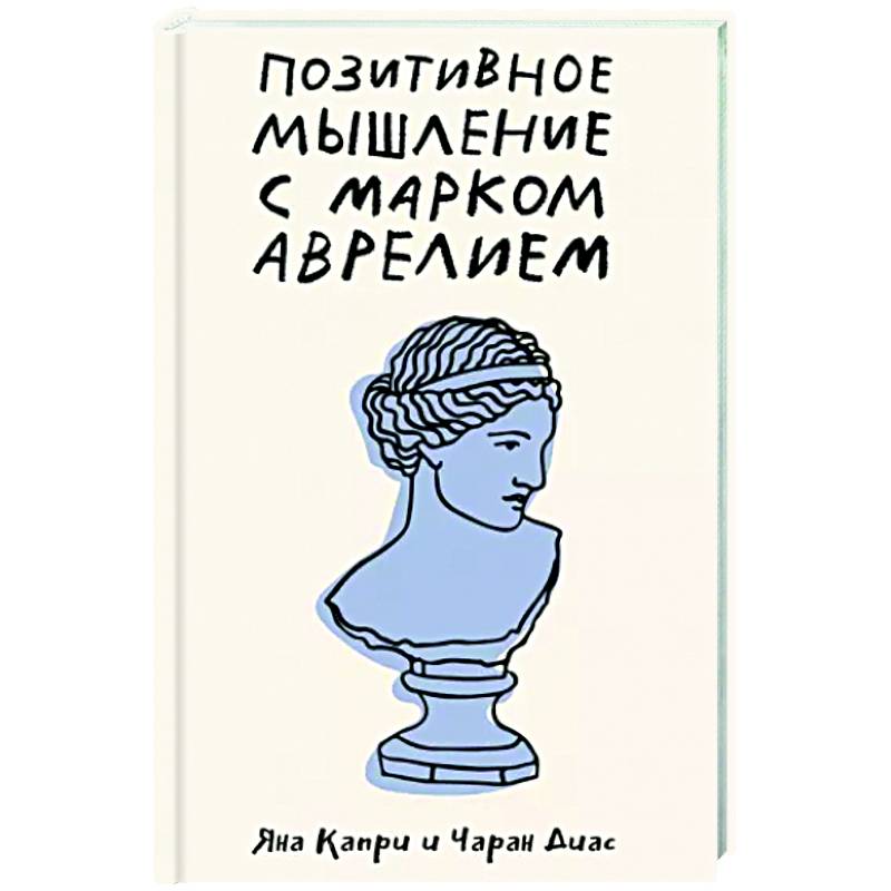 Позитивное мышление с Марком Аврелием. 79 стоических ответов на жизненные вопросы Позитивное мышление с Марком Аврелием. 79 стоических ответов на жизненные вопросы