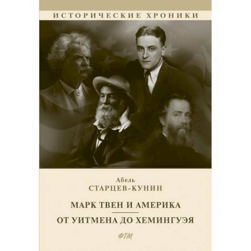 Марк Твен и Америка. От Уитмена до Хемингуэя Марк Твен и Америка. От Уитмена до Хемингуэя