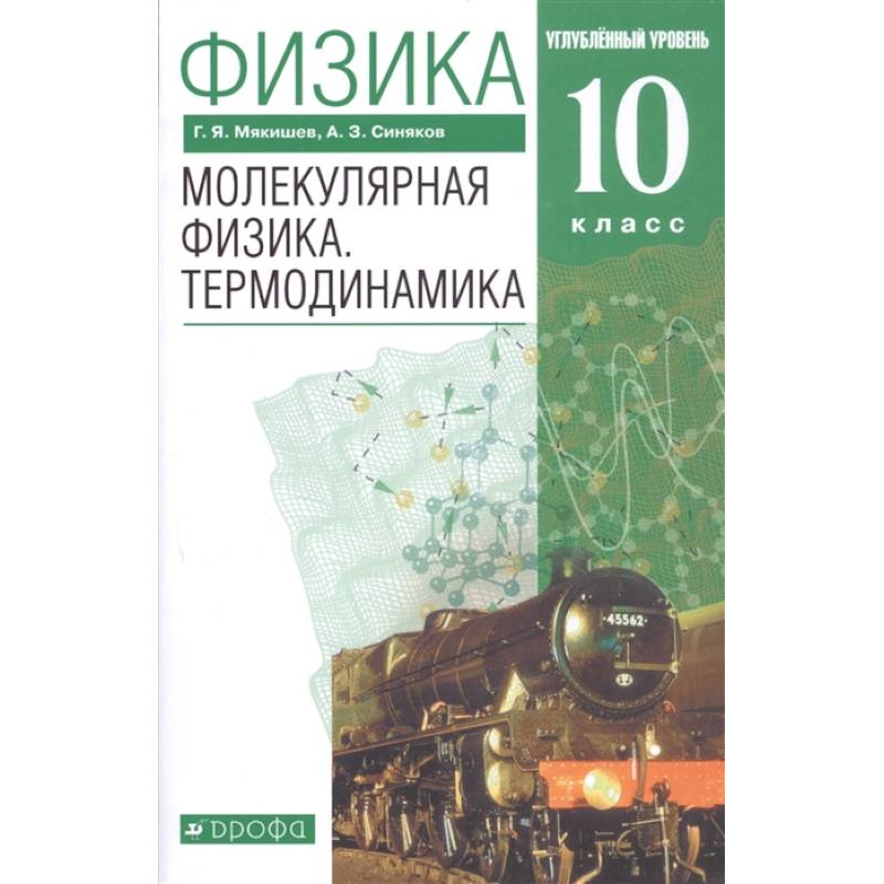 Физика. Молекулярная физика. Термодинамика. 10 класс. Учебник. Углубленный уровень. ФГОС
