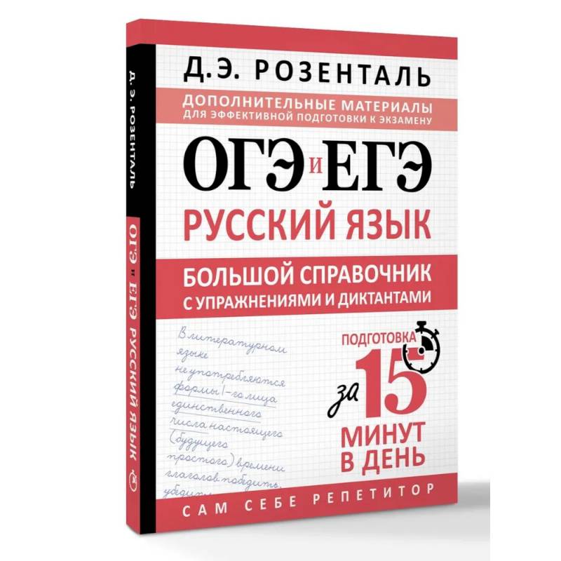 ОГЭ и ЕГЭ. Русский язык. Большой справочник с упражнениями и диктантами. Подготовка за 15 минут в день