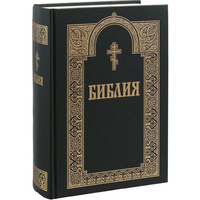 Библия. Книги Священного Писания Ветхого и Нового Завета