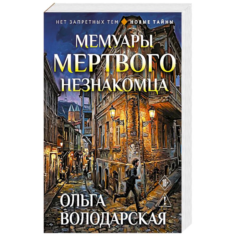 Мемуары мертвого незнакомца