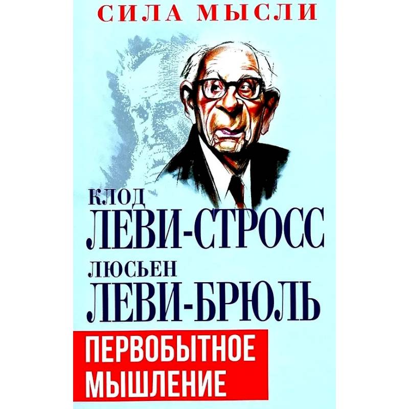 Первобытное мышление Первобытное мышление
