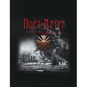 Порт-Артур. Гибель эскадры