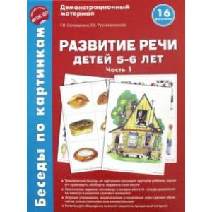 Беседы по картинкам. Развитие речи детей 5-6 лет. Часть 1. 16 рисунков. ФГОС ДО Беседы по картинкам. Развитие речи детей 5-6 лет. Часть 1. 16 рисунков. ФГОС ДО