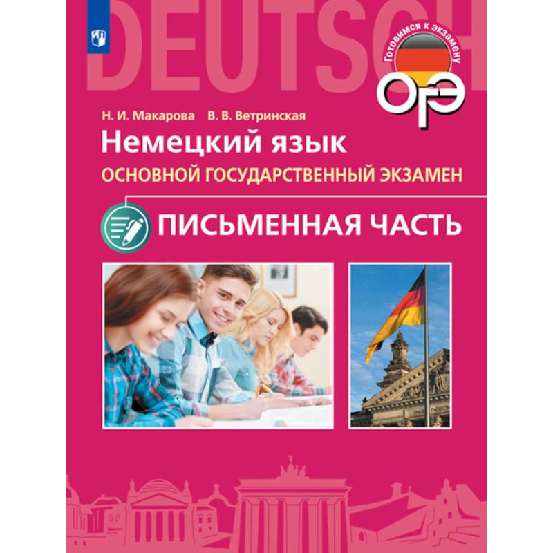 ОГЭ. Немецкий язык. Основной государственный экзамен. Письменная часть