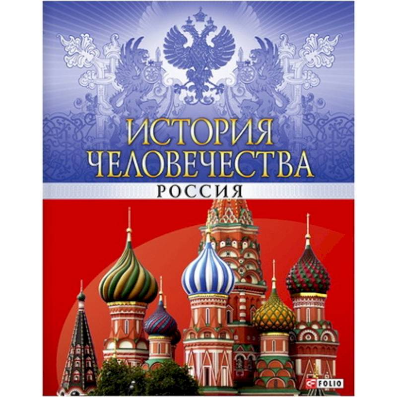 История человечества.Россия