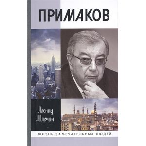 Примаков