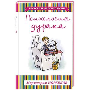 Психология дурака