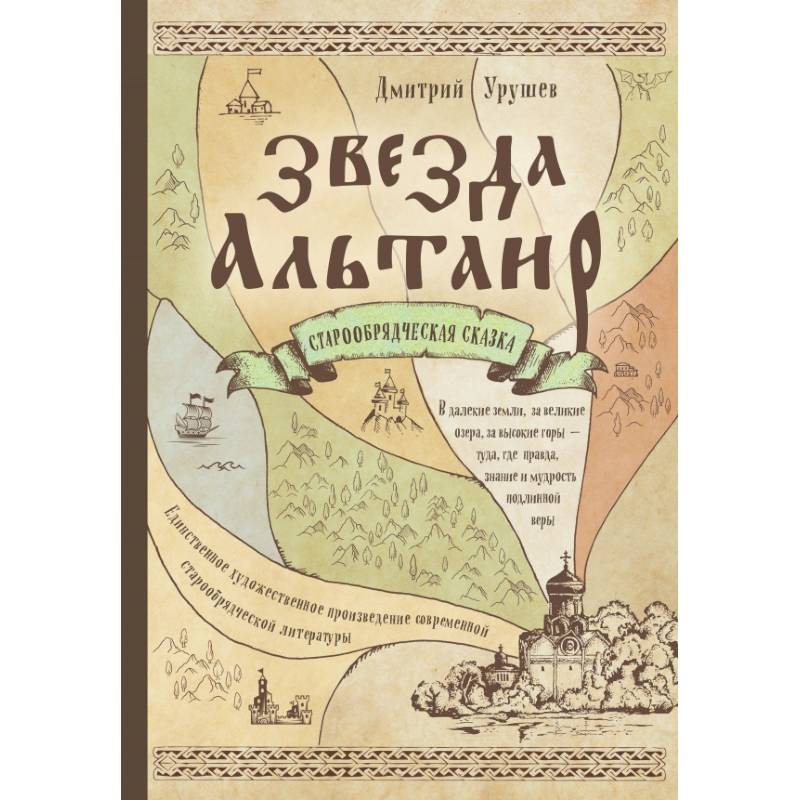 Звезда Альтаир. Старообрядческая сказка