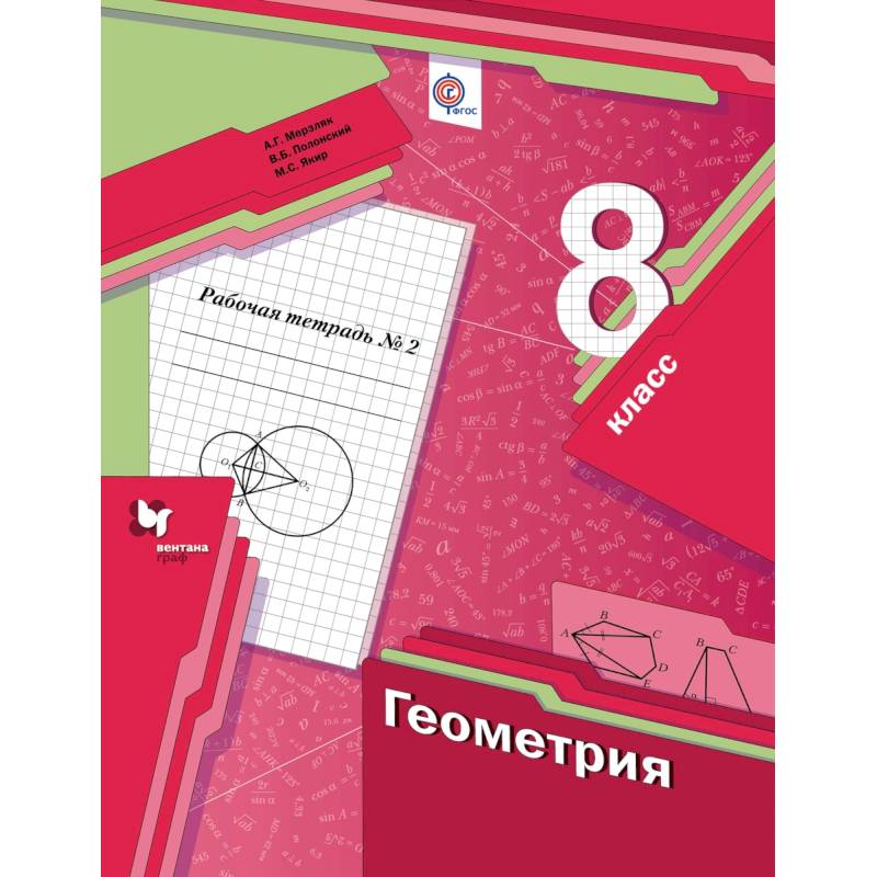 Геометрия. 8 класс. Рабочая тетрадь №2. ФГОС