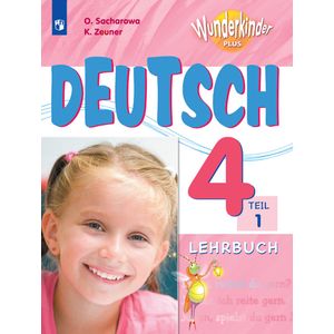 Немецкий язык. 4 класс. В 2-х частях. Часть 1. Учебное пособие для школ с углубленным изучением