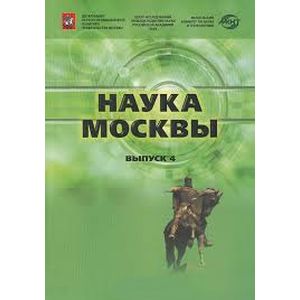 Наука Москвы. Научно-инновационный комплекс города