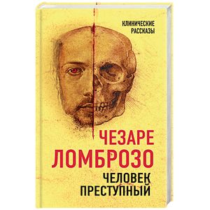 Человек преступный Человек преступный