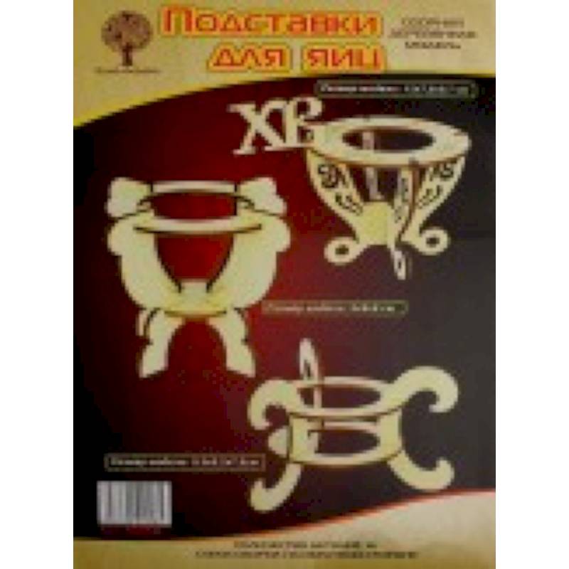 80058 Подставка под Пасхальное яйцо (3 шт.)