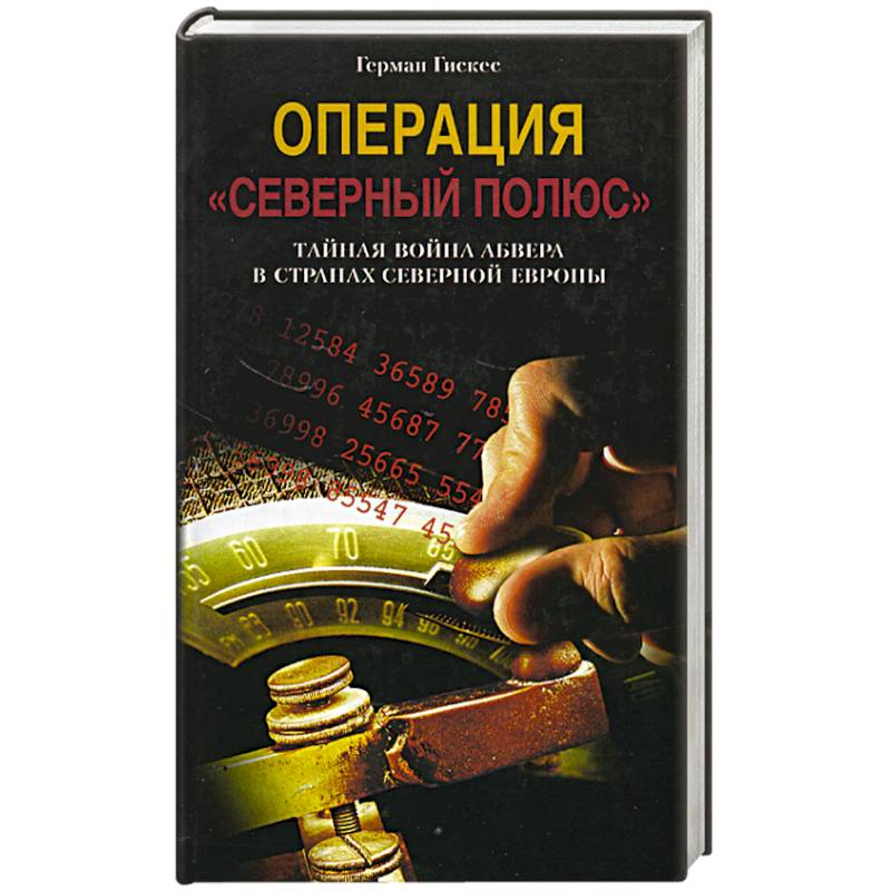 Операция 'Северный полюс'. Тайная война абвера в странах Северной Европы