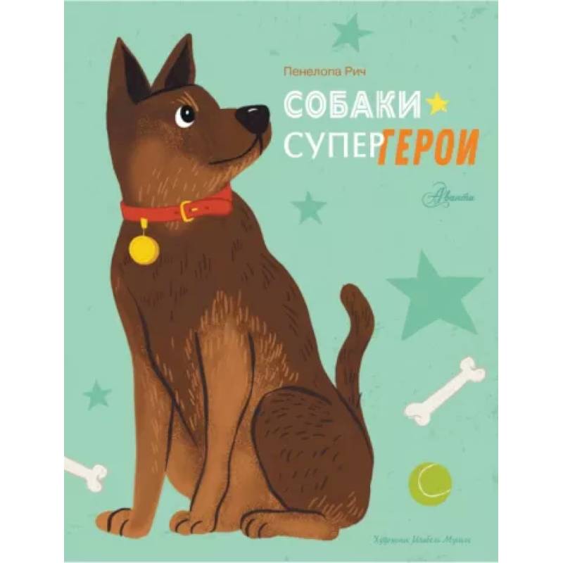 Собаки-супергерои Собаки-супергерои