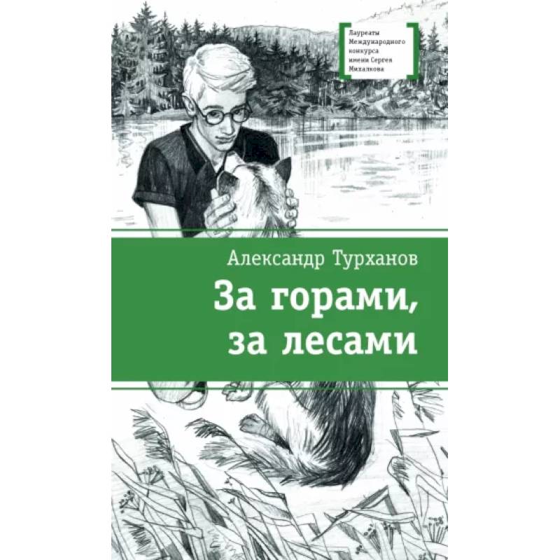 За горами,за лесами За горами,за лесами
