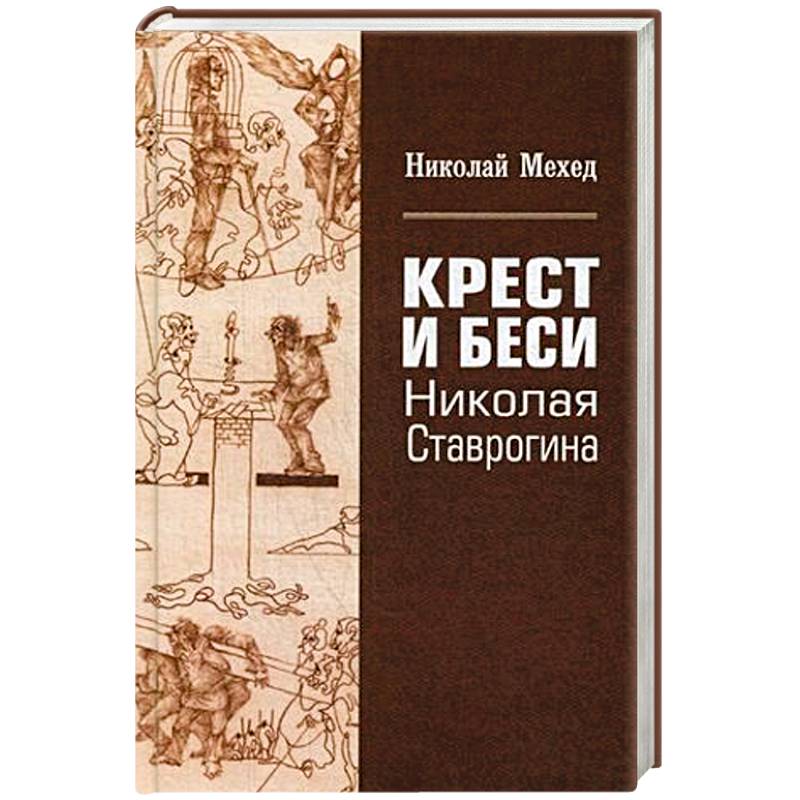 Крест и Бесы Николая Ставрогина Крест и Бесы Николая Ставрогина