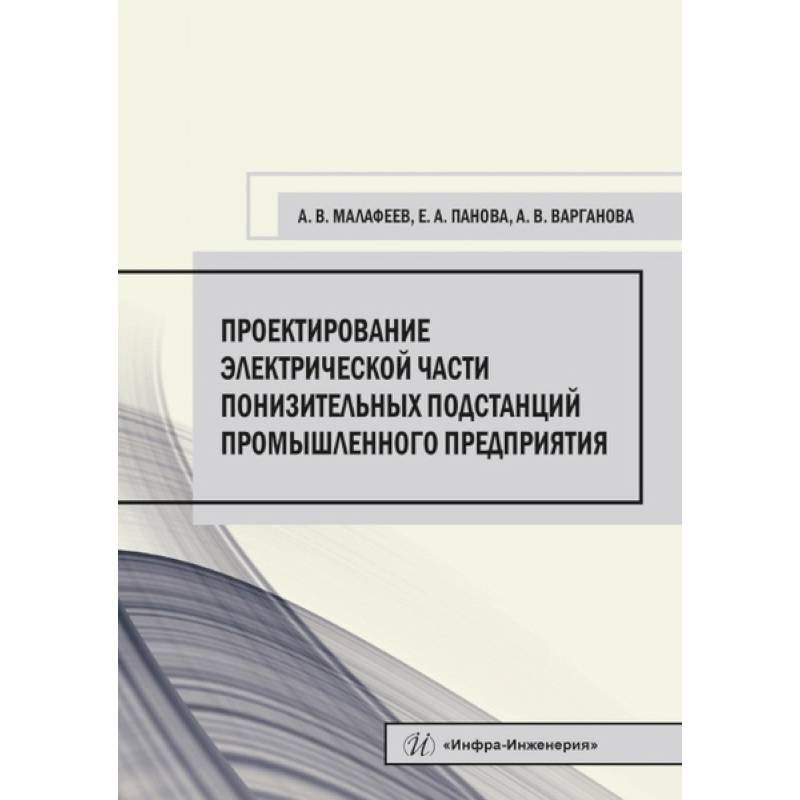 Проектирование электрической части понизительных подстанций промышленного предприятия. Малафеев А. В., Панова Е. А., Варганова А. В..