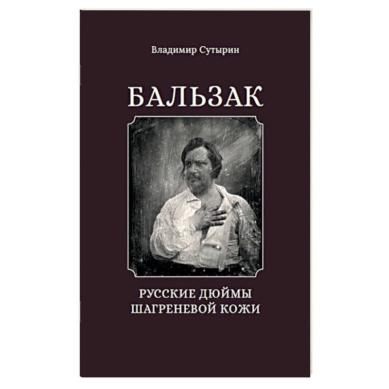Бальзак. Русские дюймы Шагреневой кожи Бальзак. Русские дюймы Шагреневой кожи