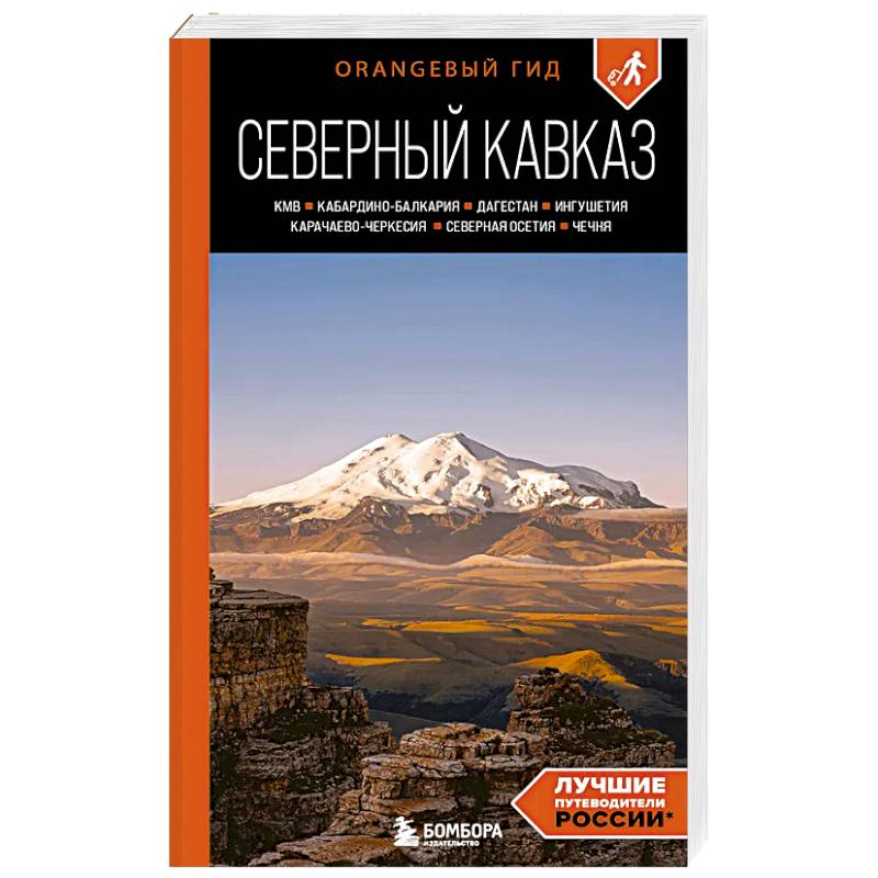 Северный Кавказ: КМВ, Кабардино-Балкария, Дагестан, Ингушетия, Карачаево-Черкесия, Северная Осетия, Чечня: путеводитель. 2-е издание