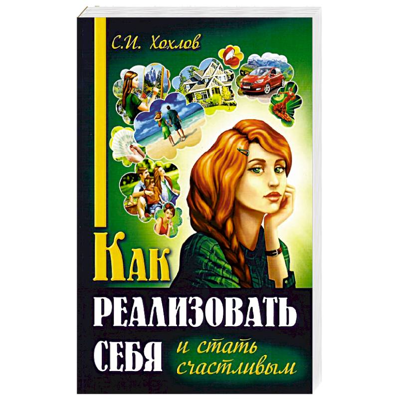 Как реализовать себя и стать счастливым Как реализовать себя и стать счастливым