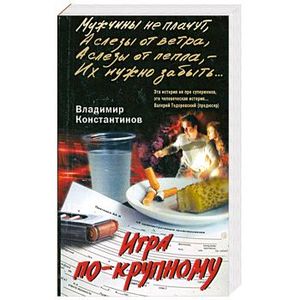 Игра по-крупному