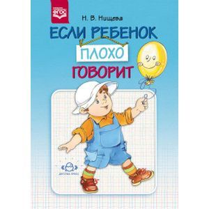 Если ребенок плохо говорит. Консультация логопеда