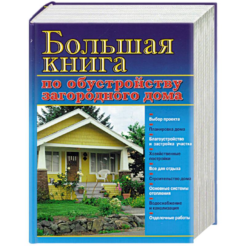 Большая книга по обустройству загородного дома