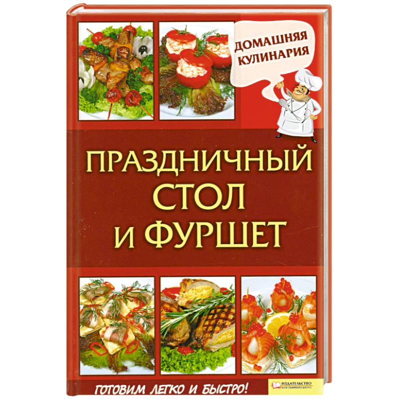 Праздничный стол и фуршет