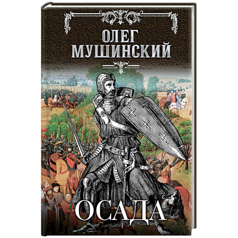 Осада