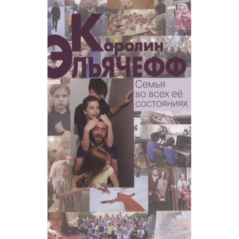Семья во всех её состояниях Семья во всех её состояниях
