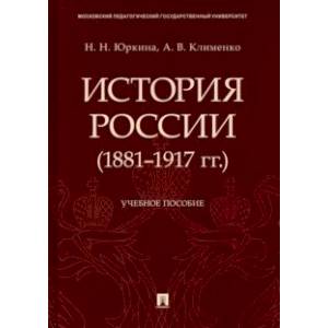 История России (1881-1917 гг.). Учебное пособие