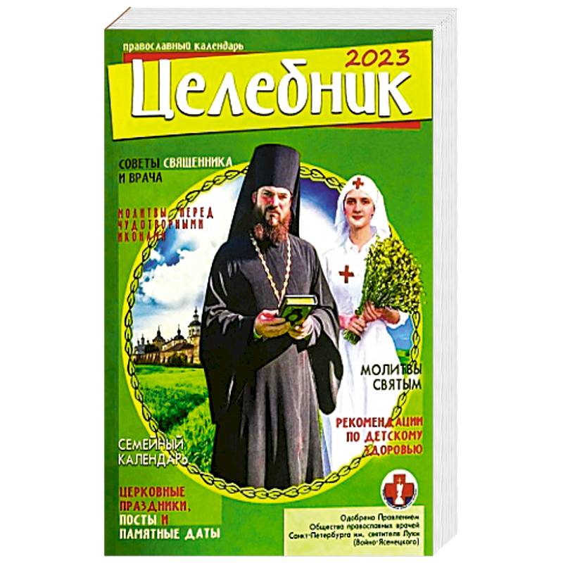 Целебник. Православный календарь на 2023 год