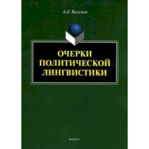 Очерки политической лингвистики. Монография Очерки политической лингвистики. Монография