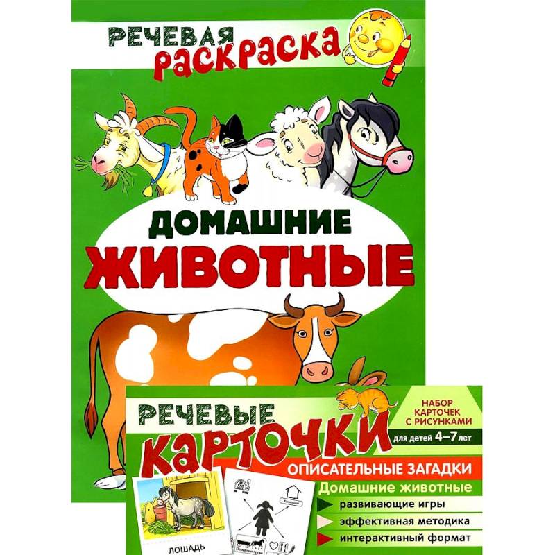 Речевая раскраска. Домашние животные Речевая раскраска. Домашние животные