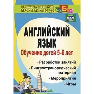 Английский язык. Обучение детей 5-6 лет