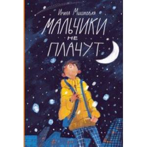 Мальчики не плачут