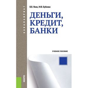 Деньги, кредит, банки (для бакалавров)