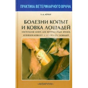 Болезни копыт и ковка лошадей