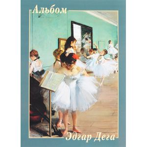 Эдгар Дега Эдгар Дега