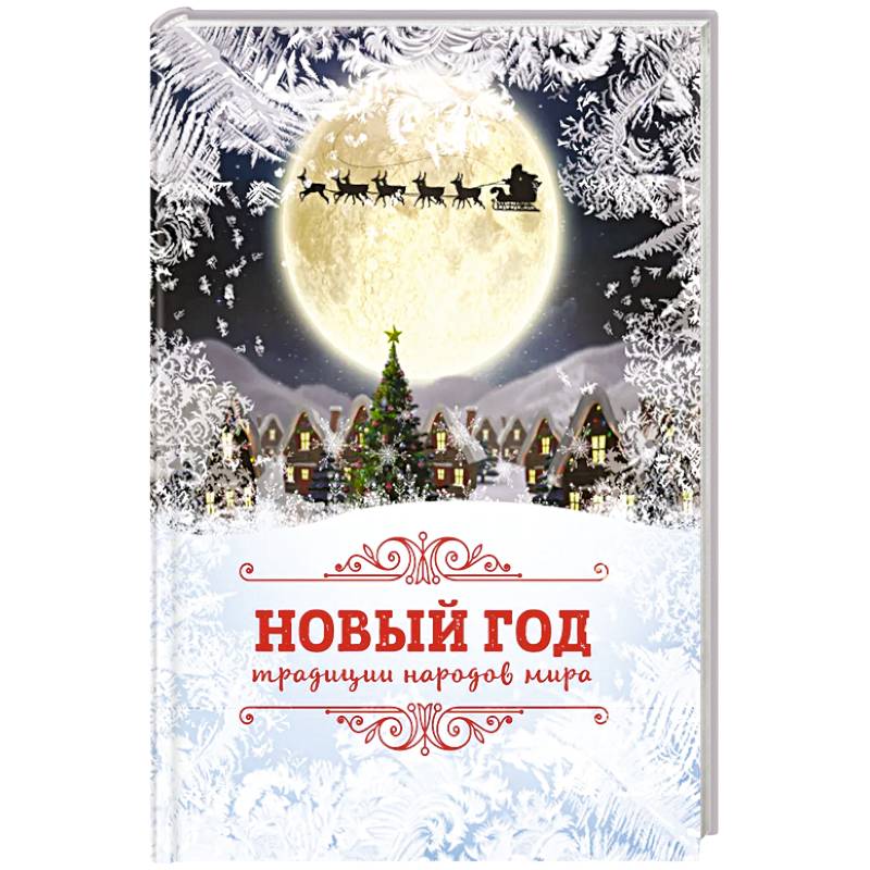 Новый Год: традиции народов мира