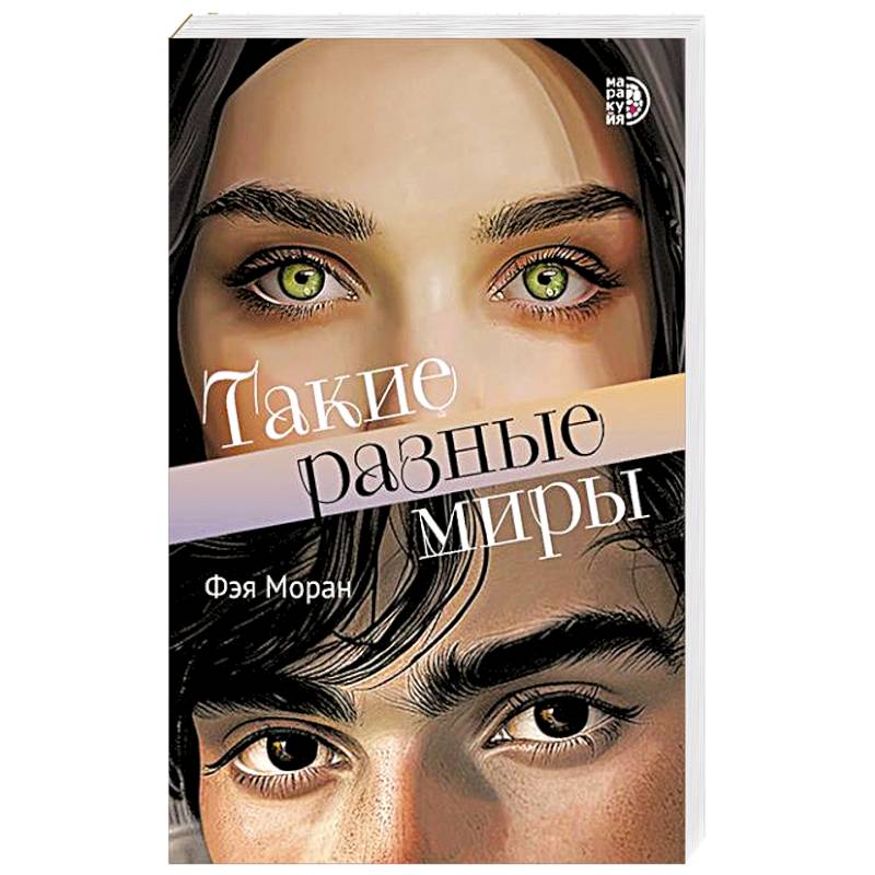 Такие разные миры