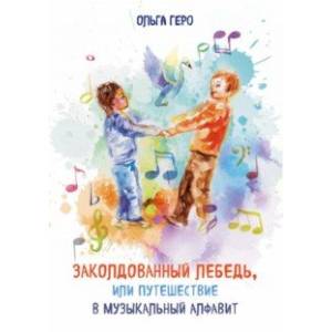 Заколдованный лебедь, или Путешествие в музыкальный алфавит