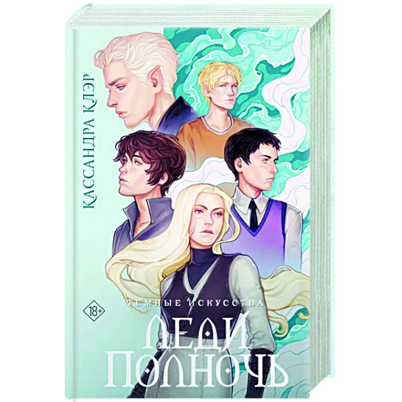 Темные искусства. Леди Полночь