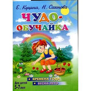 ЧуЧудо-обучайка. Времена года. Весна-лето. Для детей 5-7 лет