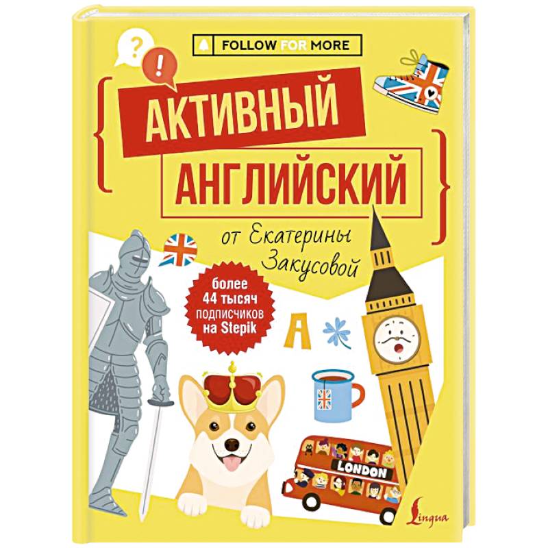 Активный английский от Екатерины Закусовой