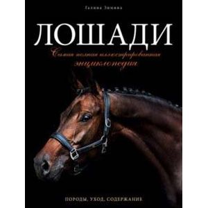 Лошади. Самая полная иллюстрированная энциклопедия