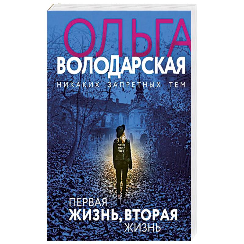 Первая жизнь, вторая жизнь